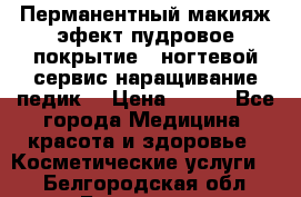 Перманентный макияж эфект пудровое покрытие!  ногтевой сервис наращивание педик  › Цена ­ 350 - Все города Медицина, красота и здоровье » Косметические услуги   . Белгородская обл.,Белгород г.